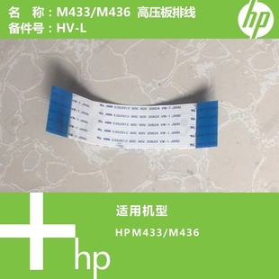 惠普HP原装 M436打印机高压板排线 M433