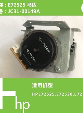 惠普HP原装E72525/E72530/E72535打印机马达电机JC31-00149A