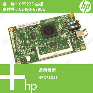 惠普HP原装CP5225打印机主板CE490-67901
