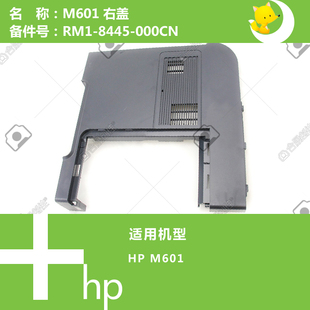 603打印机右侧盖RM1 602 8445 000CN 8400 惠普HP原装 RM1 M601