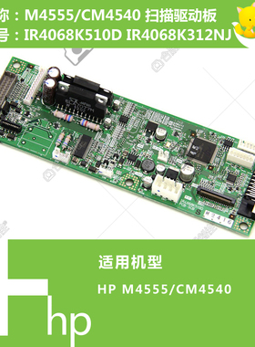 惠普HP原装M4555/CM4540打印机扫描驱动控制板IR4068K510D 312NJ