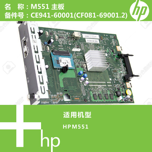惠普HP原装M551打印机主板全套CE941-60001(CF081-69001)