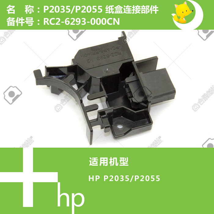 惠普HP原装P2035/P2055打印机纸盒连接口RC2-6293-000CN,办公设备/耗材/相关服务,办公设备配件及相关服务,淘宝优惠券,粉丝福利购,淘宝优惠卷