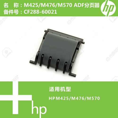 惠普HP原装M425/M476/M570打印机ADF分页器CF288-60021