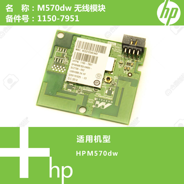 惠普HP原装M570dw打印机无线模块网卡WIFI 1150-7951