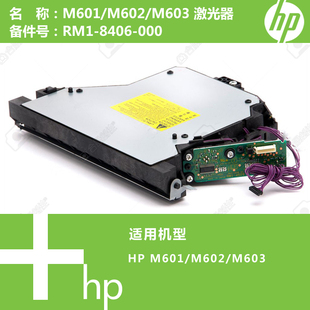 M601 8370 M602 8406 8373 M603打印机激光器RM1 惠普HP原装
