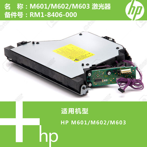 惠普HP原装M601/M602/M603打印机激光器RM1-8406 8370 8373