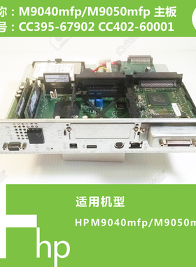 惠普HP原装M9040/M9050 MFP打印机主板CC395-67902 CC402-60001