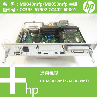 惠普HP原装M9040/M9050 MFP打印机主板CC395-67902 CC402-60001