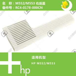 0178 553打印机右后盖RC4 000CN M552 惠普HP原装