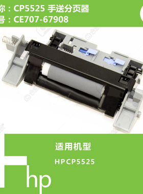 惠普HP原装全新CP5525打印机纸盒分页器 CE707-67908