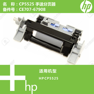 67908 CE707 惠普HP原装 全新CP5525打印机纸盒分页器