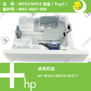 0007 惠普HP原装 577打印机第二纸盒RM2 553 000 M552