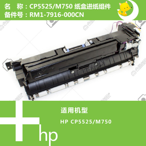 惠普HP原装CP5525/M750打印机纸盒进纸器组件RM1-7916-000