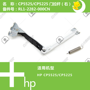 2282 5525打印机前门拉杆RL1 000 CP5225 惠普HP原装