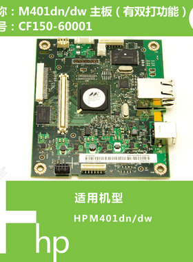 惠普HP原装M401DN/DW打印机主板CF150-60001