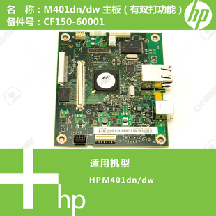 60001 DW打印机主板CF150 惠普HP原装 M401DN