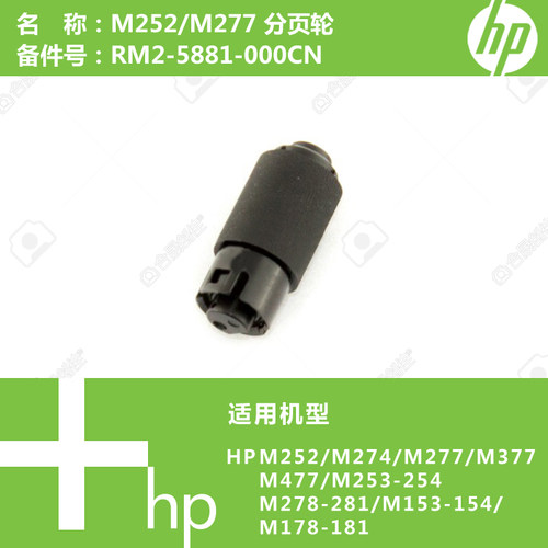惠普HP原装M252/M274/M277/M154/M281打印机纸盒2分页轮RM2-5881