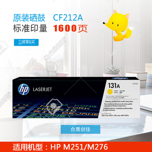惠普HP131A原装黄色硒鼓正品 带防伪 CF212A 适用于M251 M276系列