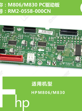 惠普HP原装M806/M830打印机DC驱动板RM2-0558-000CN
