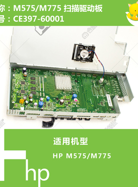 惠普HP原装M575/M775打印机扫描控制板CE397-60001 CC522-67935