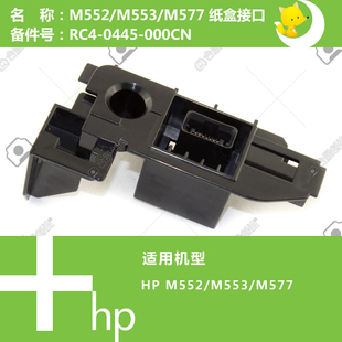 0445 惠普HP原装 577打印机纸盒接口RC4 553 000CN M552