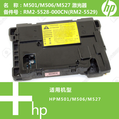 惠普HP原装M501/M506/M527打印机激光器RM2-5528(RM2-5529)