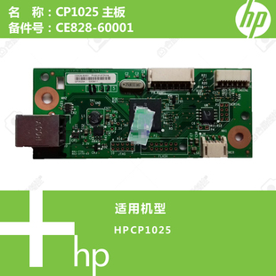 惠普HP原装 60001 CP1025打印机主板CE828