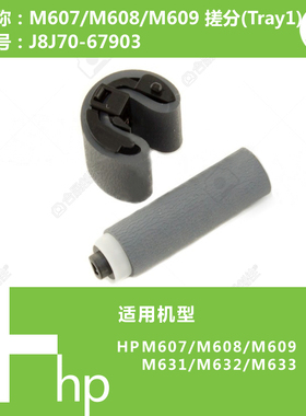 惠普HP原装M607/M608/M631打印机手送搓纸轮分页器J8J70-67903