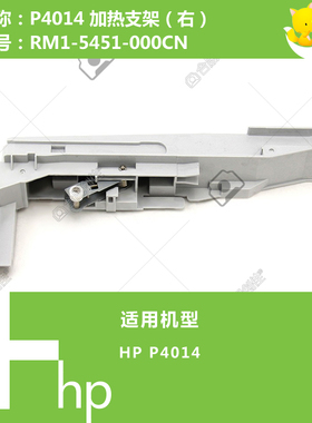 惠普HP原装P4015/4515打印机右侧滑道电源板支架RM1-5451 4558
