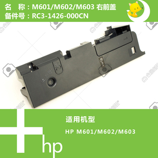 1426 惠普HP原装 603打印机开关按钮右前盖RC3 602 000CN M601
