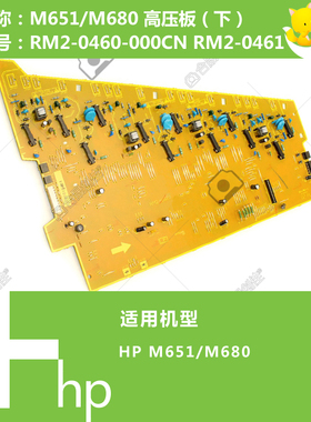 惠普HP原装M651/M630/M680打印机下高压电源板RM2-0460 RM2-0461