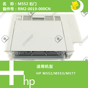 0019 惠普HP原装 577打印机右侧门盖RM2 553 000CN M552