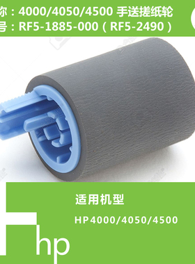 惠普HP原装全新4000/4050/4500打印机手送搓纸轮RG5-1885 2490