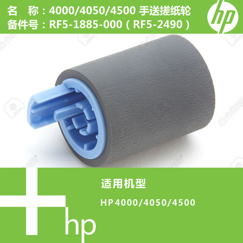 惠普HP原装全新4000/4050/4500打印机手送搓纸轮RG5-1885 2490