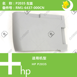 惠普HP原装P2035打印机左侧盖RM1-6437-000CN