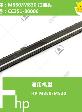 惠普HP原装M830/M880打印机扫描头 CC351-80006