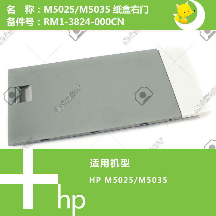 惠普HP原装M5025/5035打印机附加纸盒(底柜)右门RM1-3824-000CN