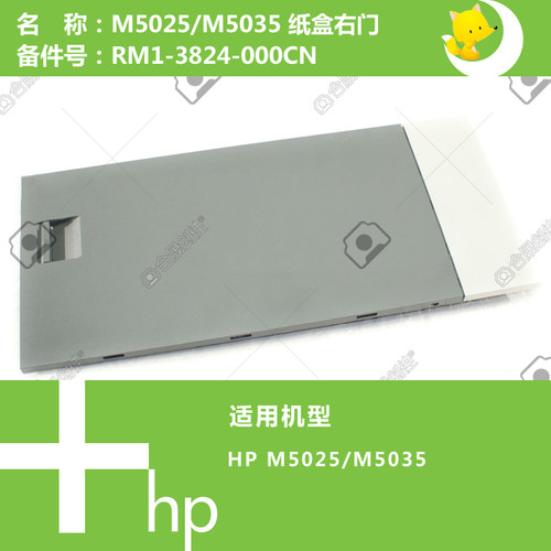 惠普HP原装M5025/5035打印机附加纸盒(底柜)右门RM1-3824-000CN
