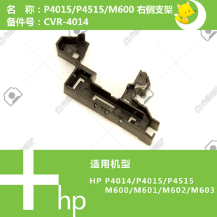 M601打印机右侧线槽架子CVR 4515 4014 P4015 惠普HP原装
