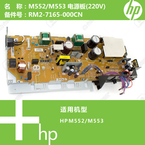 惠普HP原装M552/M553打印机电源板(220V)RM2-7165-000CN