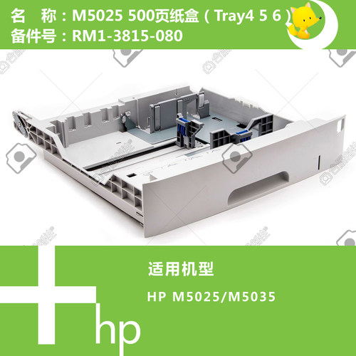 惠普HP原装M5025/M5035打印机底柜纸盒500页RM1-3815-080