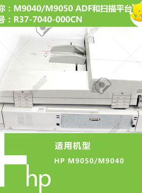 惠普HP原装M9040/9050打印机ADF自动输稿器和扫描平台 RB2-7040
