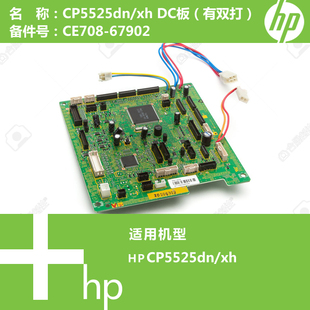CE708 XH打印机DC控制驱动板 67902 CP5525DN 惠普HP原装