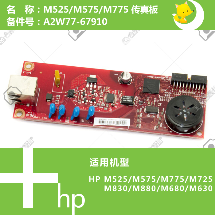 惠普HP原装M525/M575/M630/M712/725/750打印机传真板A2W77-67910