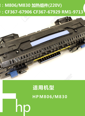 惠普HP原装M806/M830打印机加热组件定影器(220V)CF367-67906