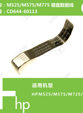 惠普HP原装M525/M575/M725/M775打印机键盘数据线CD644-60113