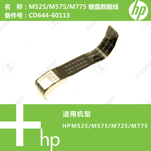 M775打印机键盘数据线CD644 惠普HP原装 M725 M575 60113 M525