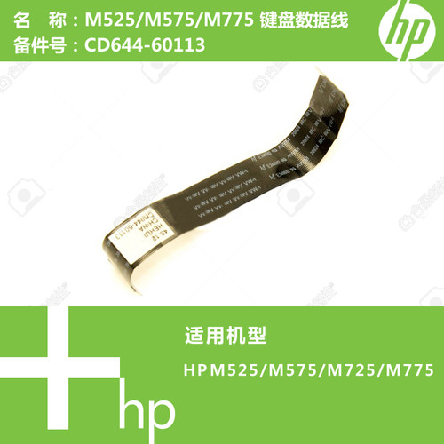 惠普HP原装M525/M575/M725/M775打印机键盘数据线CD644-60113