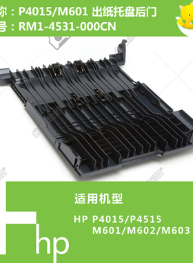 惠普HP原装P4015/4515/M601打印机后盖门RM1-4531-000CN